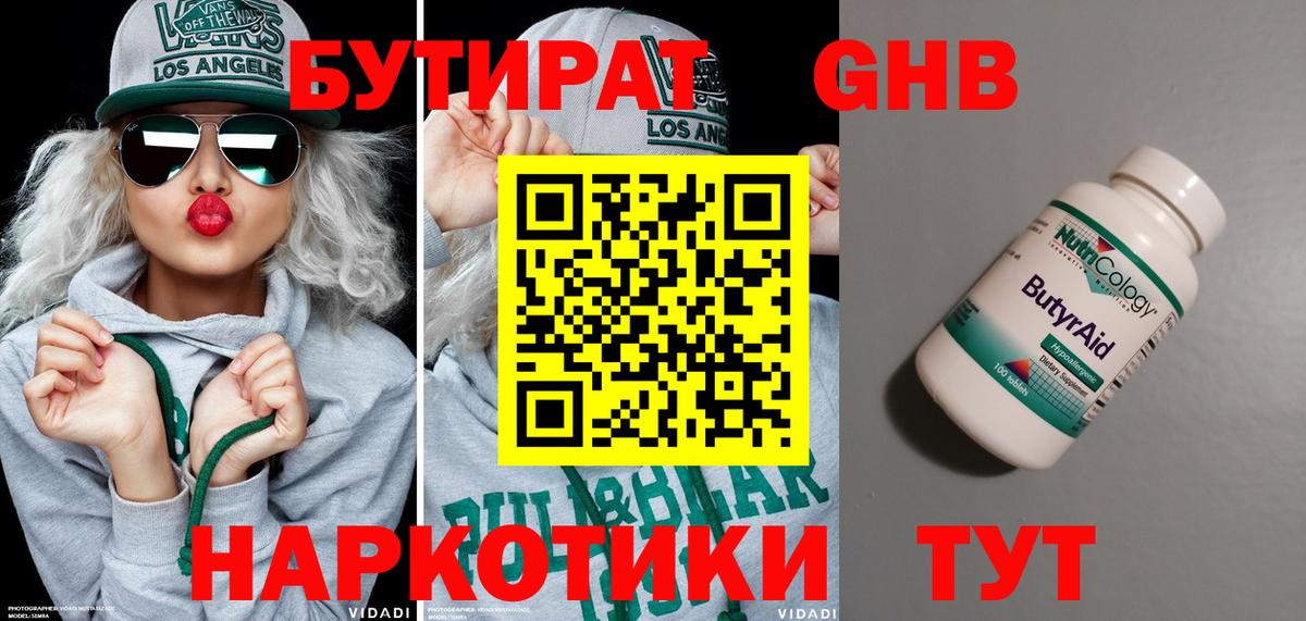 БУТИРАТ  Бутират GHB  Вход с VPN  Гуково 
