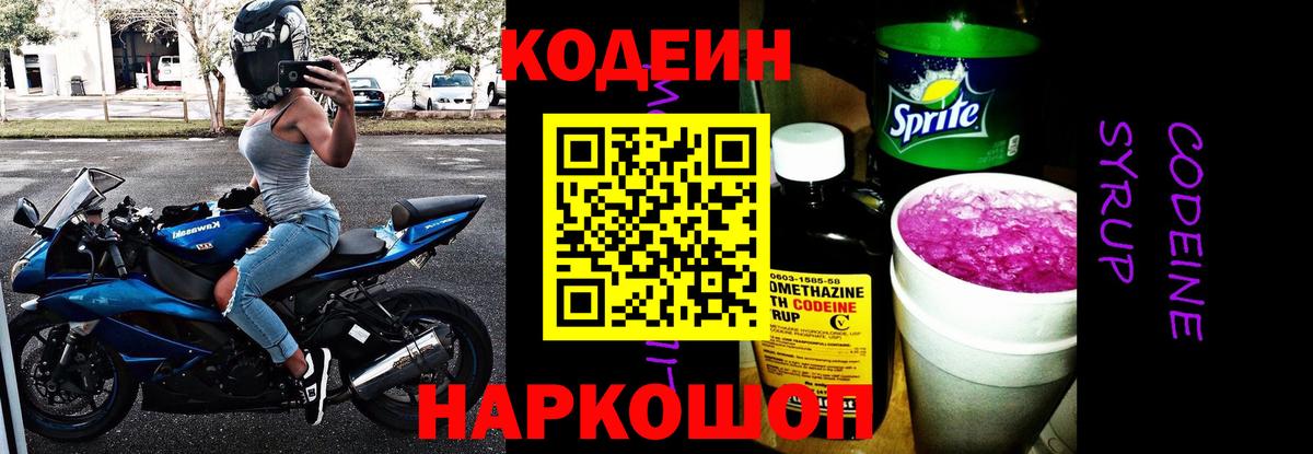 Codein Purple Drank  Кодеин напиток Lean (лин)  Гуково 